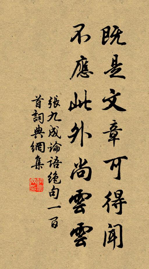 张九成既是文章可得闻，不应此外尚云云书法作品欣赏