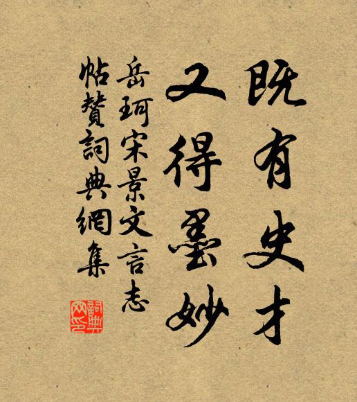 岳珂既有史才，又得墨妙书法作品欣赏