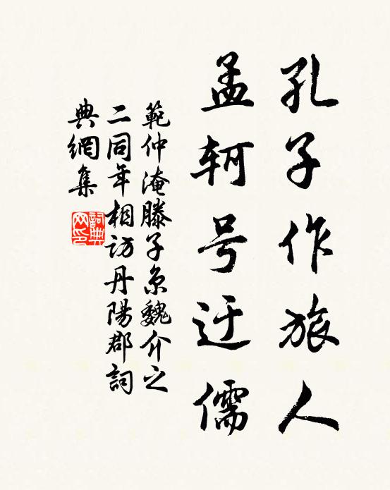 范仲淹孔子作旅人，孟轲号迂儒书法作品欣赏