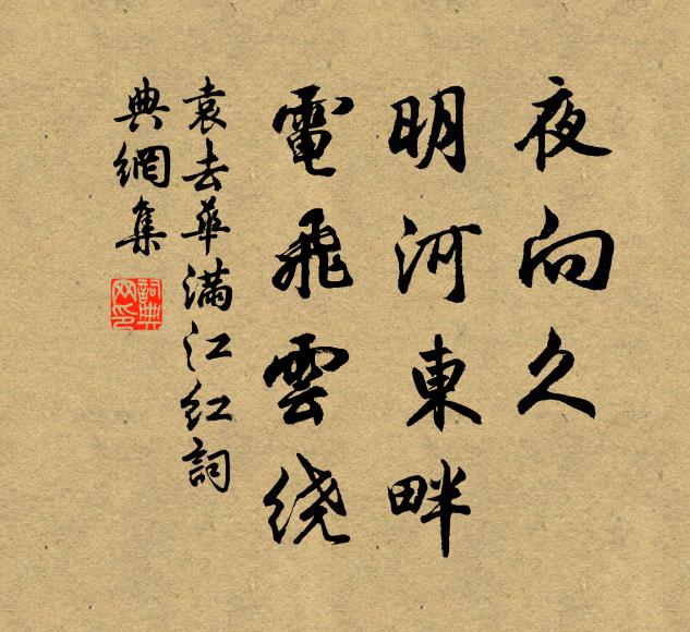 袁去华夜向久、明河东畔，电飞云绕书法作品欣赏