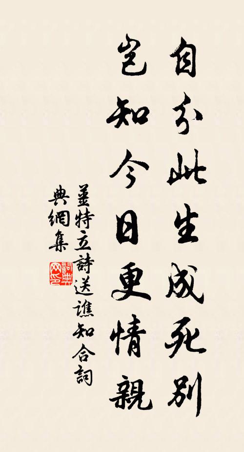 姜特立自分此生成死别，岂知今日更情亲书法作品欣赏
