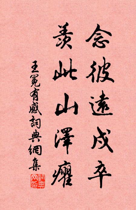 王冕念彼远戍卒，羡此山泽癯书法作品欣赏