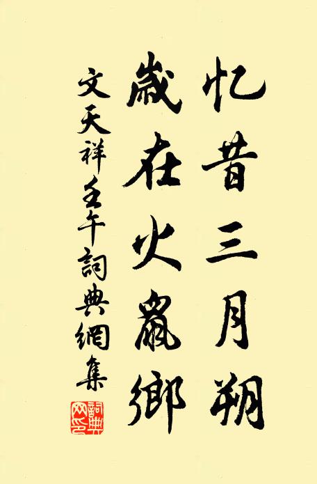文天祥忆昔三月朔，岁在火鼠乡书法作品欣赏