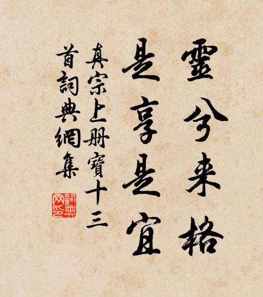 真宗灵兮来格，是享是宜书法作品欣赏
