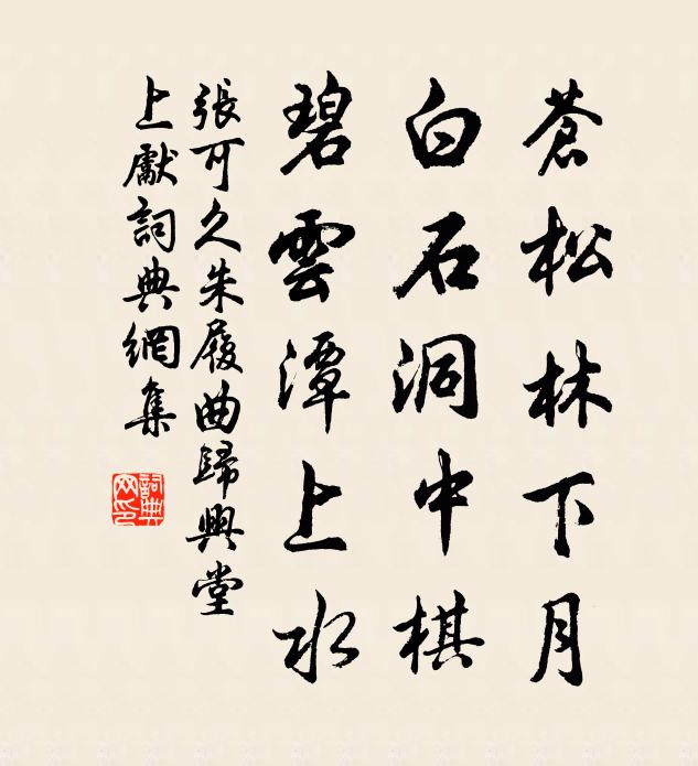 张可久苍松林下月，白石洞中棋，碧云潭上水书法作品欣赏