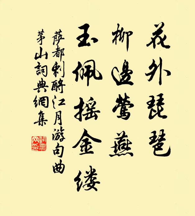 萨都剌花外琵琶，柳边莺燕，玉佩摇金缕书法作品欣赏
