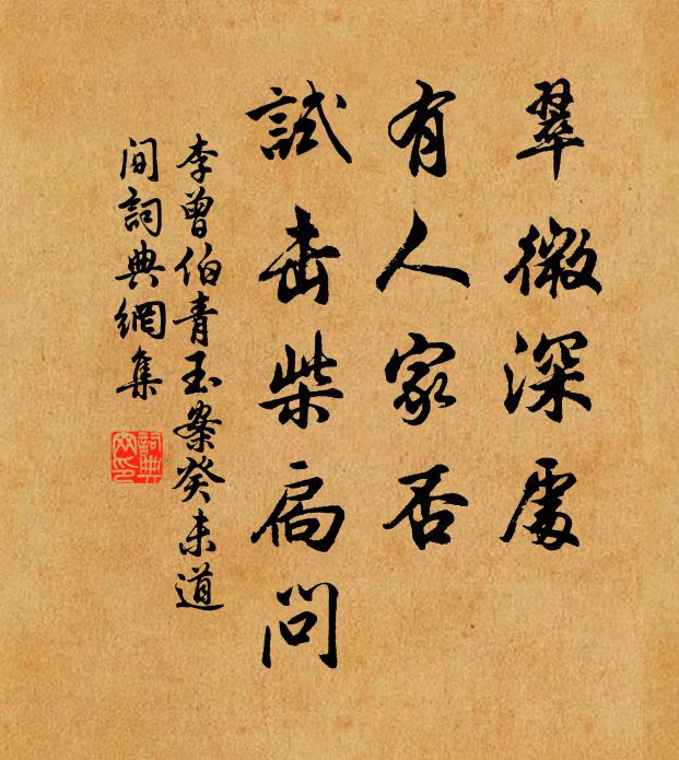 李曾伯翠微深处，有人家否，试击柴扃问书法作品欣赏