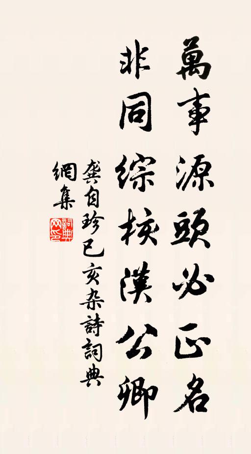 龚自珍万事源头必正名，非同综核汉公卿书法作品欣赏