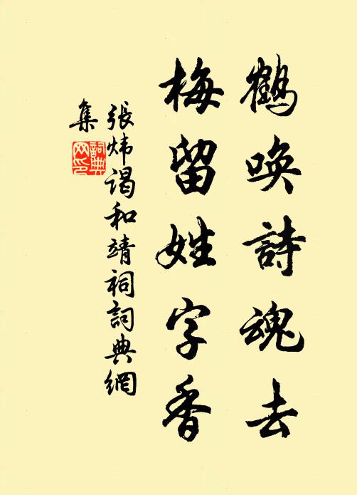 张炜鹤唤诗魂去，梅留姓字香书法作品欣赏