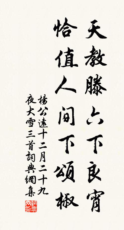 杨公远天教滕六下良宵，恰值人间下颂椒书法作品欣赏