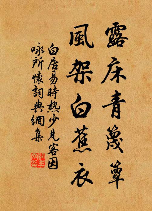 白居易露床青篾簟，风架白蕉衣书法作品欣赏