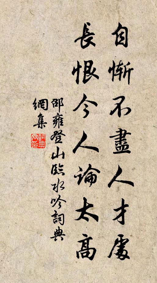 邵雍自惭不尽人才处，长恨今人论太高书法作品欣赏