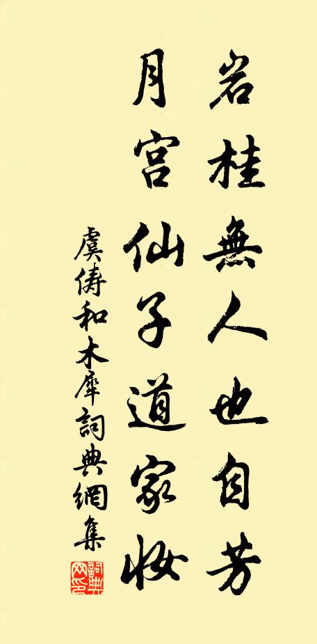 虞俦岩桂无人也自芳，月宫仙子道家妆书法作品欣赏