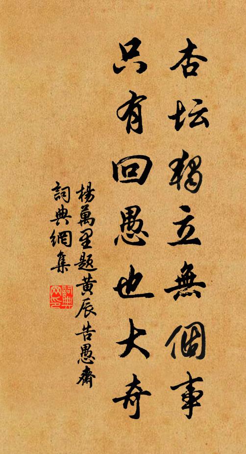 杨万里杏坛独立无个事，只有回愚也大奇书法作品欣赏