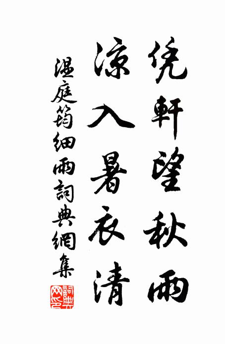 温庭筠凭轩望秋雨，凉入暑衣清书法作品欣赏