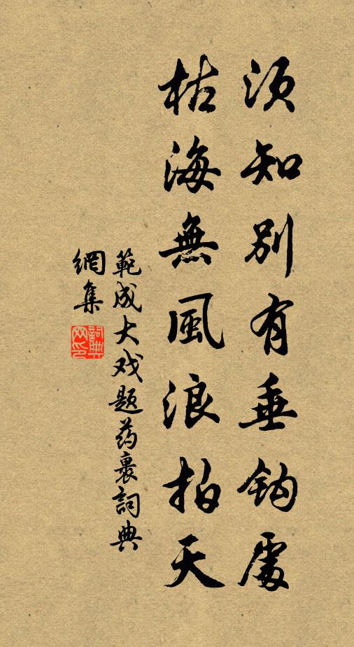 范成大须知别有垂钩处，枯海无风浪拍天书法作品欣赏
