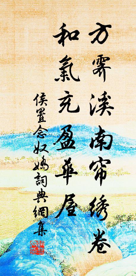 侯置方霁溪南帘绣卷，和气充盈华屋书法作品欣赏