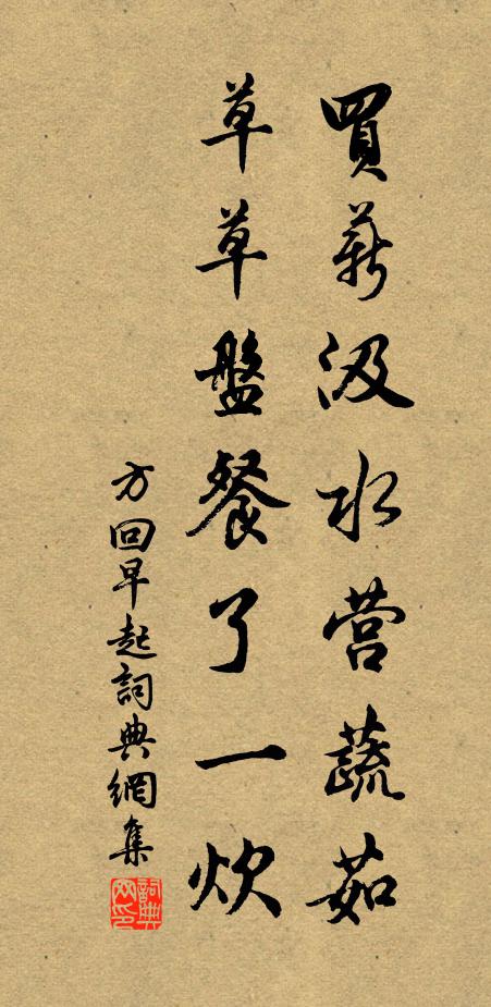 方回买薪汲水营蔬茹，草草盘餐了一炊书法作品欣赏