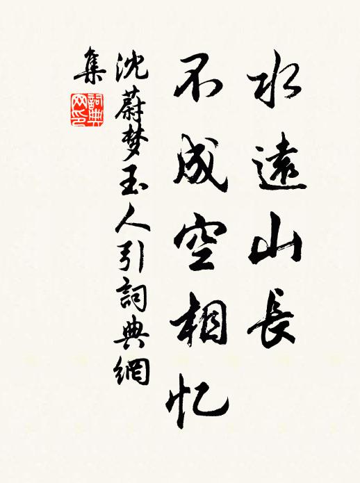 沈蔚水远山长，不成空相忆书法作品欣赏
