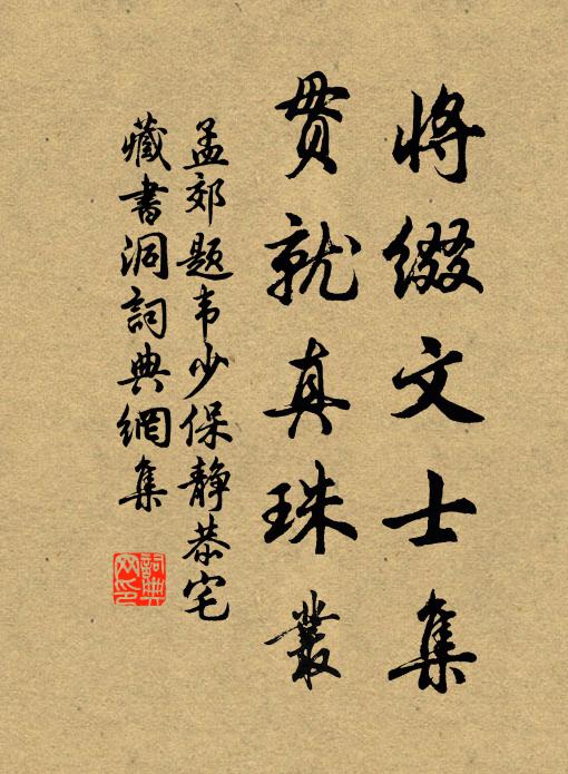 孟郊将缀文士集，贯就真珠丛书法作品欣赏