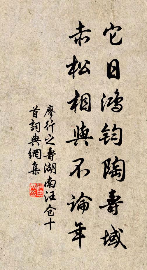 廖行之它日鸿钧陶寿域，赤松相与不论年书法作品欣赏