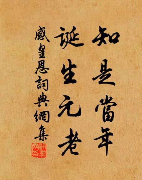 佚名知是当年，诞生元老书法作品欣赏
