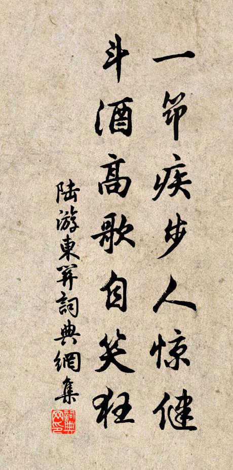 陆游一筇疾步人惊健，斗酒高歌自笑狂书法作品欣赏