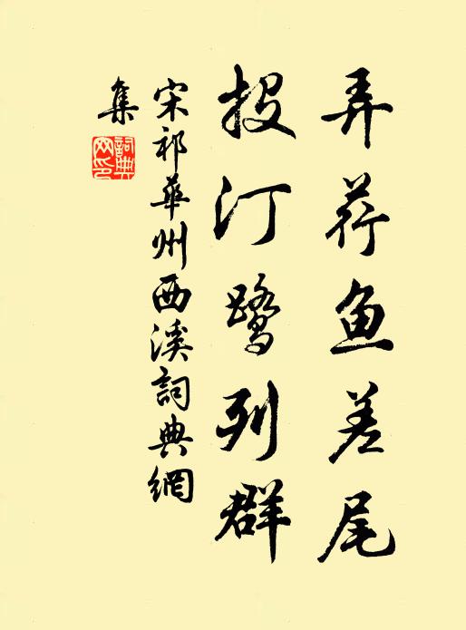 宋祁弄荇鱼差尾，投汀鹭列群书法作品欣赏