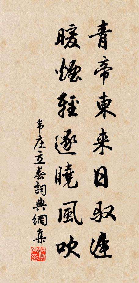 韦庄青帝东来日驭迟，暖烟轻逐晓风吹书法作品欣赏