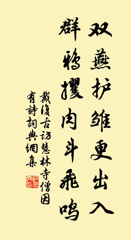 戴复古双燕护雏更出入，群鸦攫肉斗飞鸣书法作品欣赏