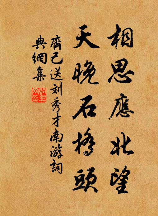 齐己相思应北望，天晚石桥头书法作品欣赏