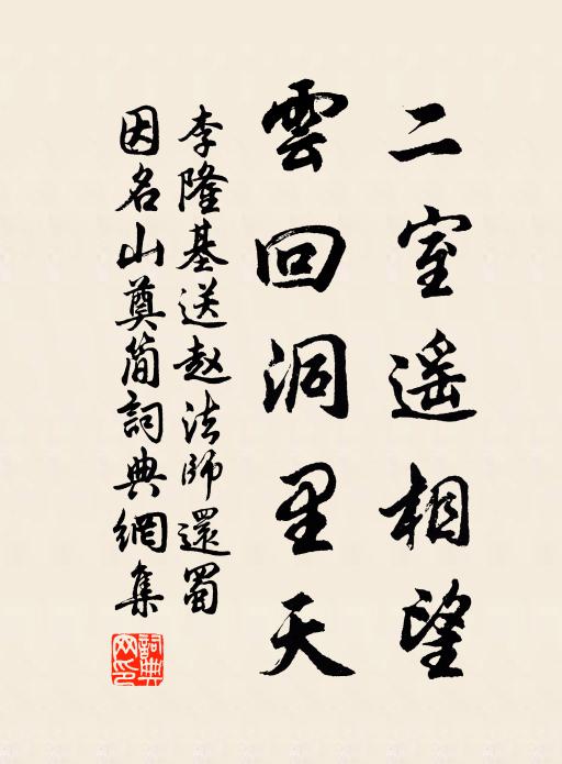 李隆基二室遥相望，云回洞里天书法作品欣赏