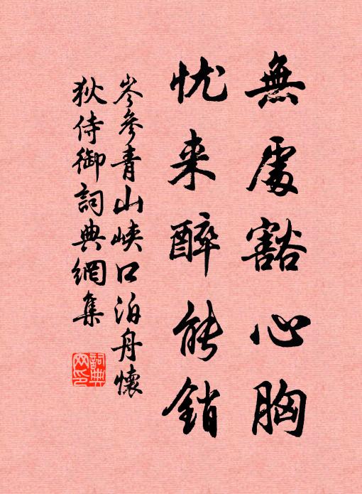 岑参无处豁心胸，忧来醉能销书法作品欣赏