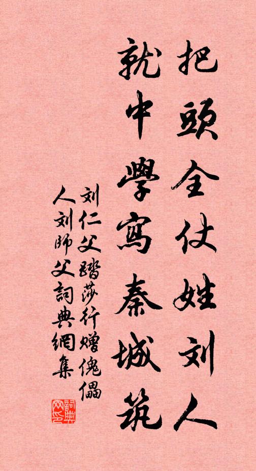 刘仁父把头全仗姓刘人，就中学写秦城筑书法作品欣赏