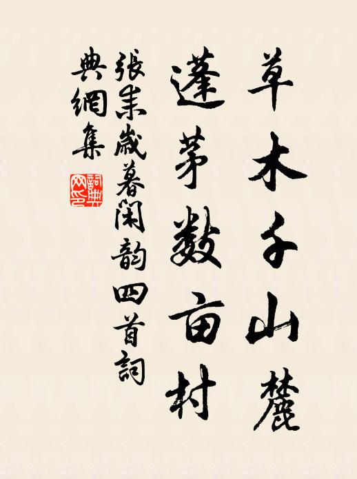 张耒草木千山麓，蓬茅数亩村书法作品欣赏