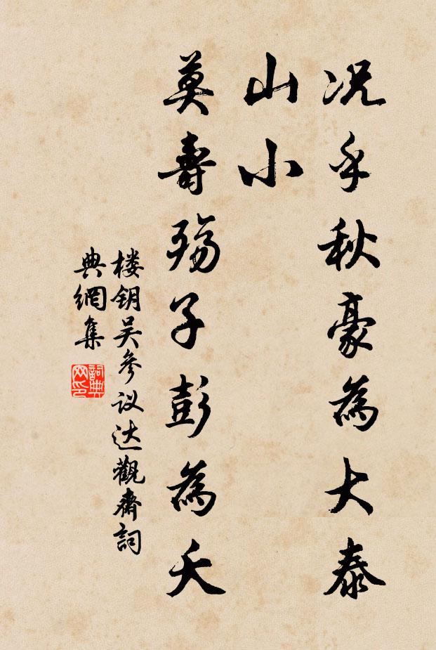 楼钥况乎秋豪为大泰山小，莫寿殇子彭为夭书法作品欣赏