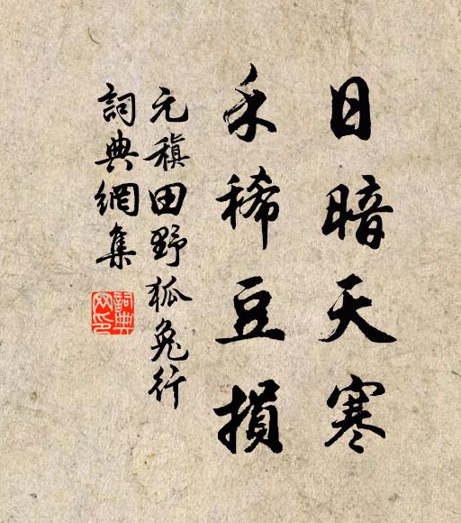 元稹日暗天寒，禾稀豆损书法作品欣赏