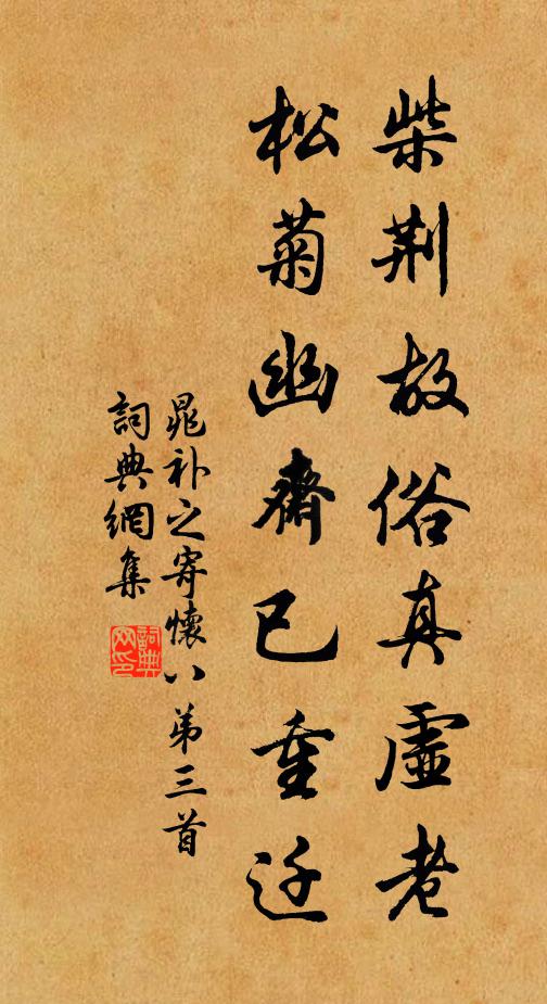 晁补之柴荆故俗真虚老，松菊幽斋已重迁书法作品欣赏