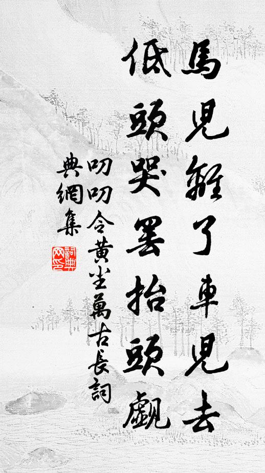 佚名马儿离了车儿去,低头哭罢抬头觑书法作品欣赏