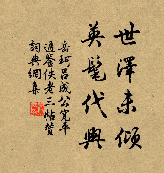 岳珂世泽未倾，英髦代兴书法作品欣赏