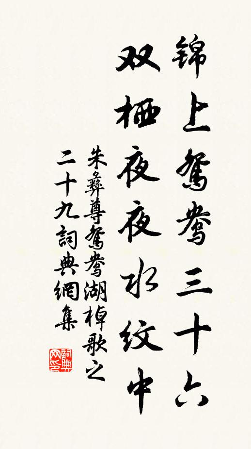 朱彝尊锦上鸳鸯三十六，双栖夜夜水纹中书法作品欣赏