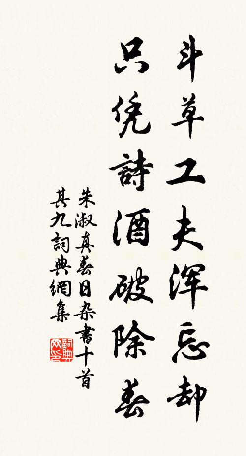 朱淑真斗草工夫浑忘却，只凭诗酒破除春书法作品欣赏