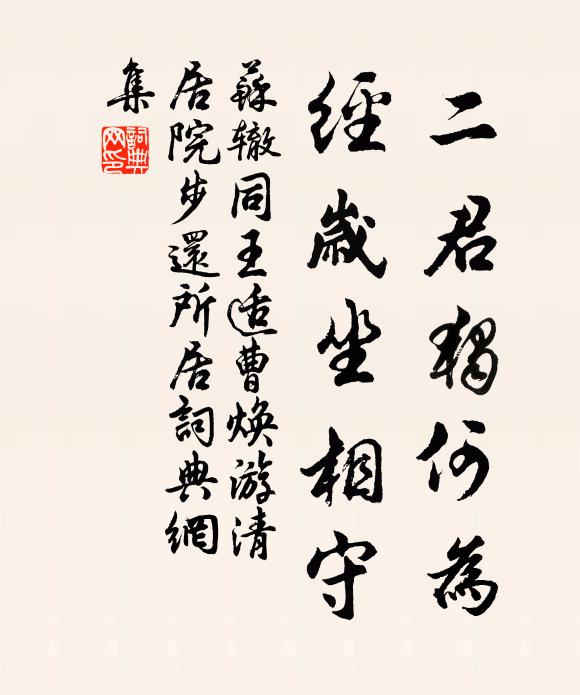 苏辙二君独何为，经岁坐相守书法作品欣赏