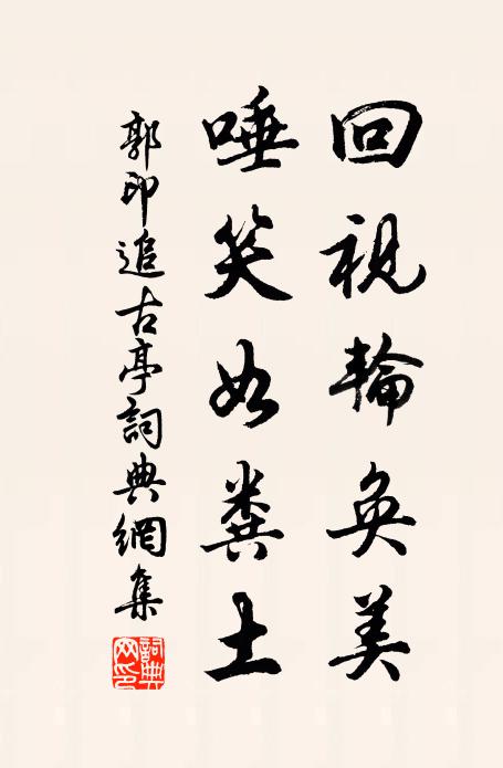 郭印回视轮奂美，唾笑如粪土书法作品欣赏