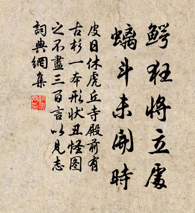 皮日休鳄狂将立处,螭斗未开时书法作品欣赏