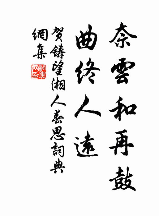 贺铸奈云和再鼓，曲终人远书法作品欣赏