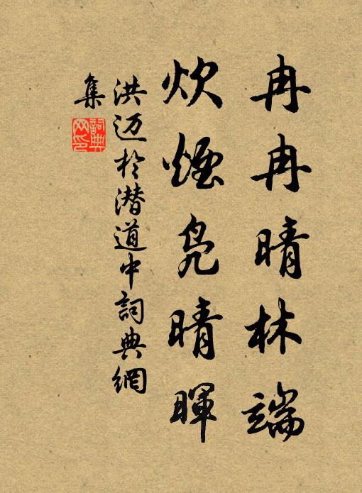 洪迈冉冉晴林端，炊烟凫晴晖书法作品欣赏