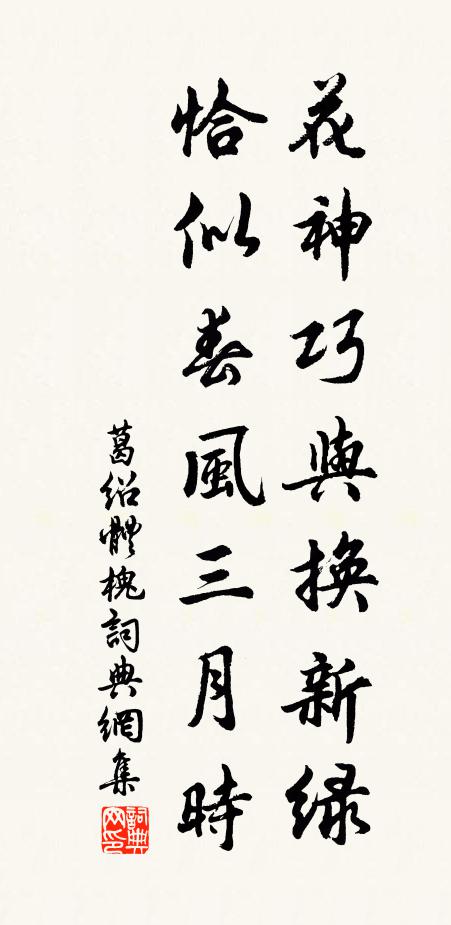 葛绍体花神巧与换新绿，恰似春风三月时书法作品欣赏