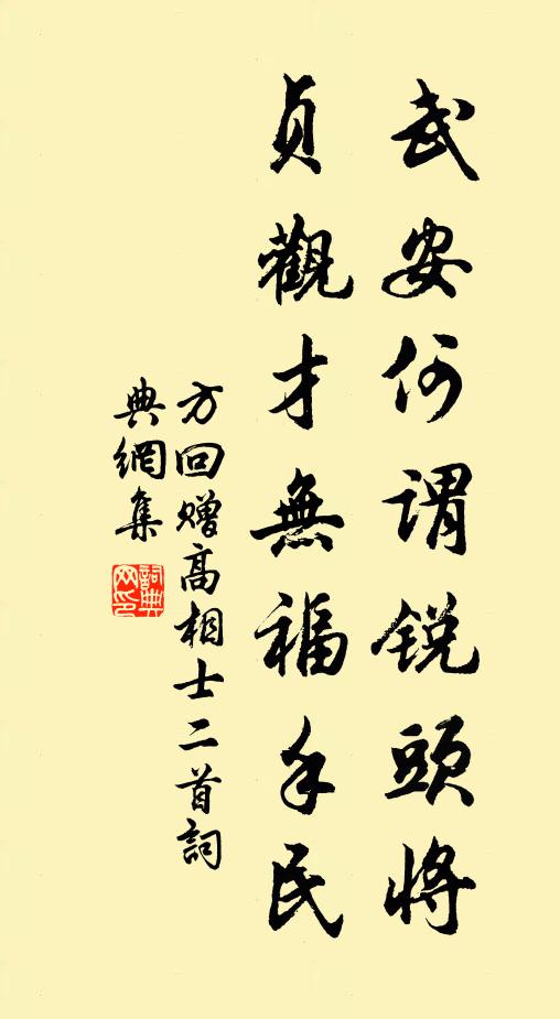 方回武安何谓锐头将，贞观才无福手民书法作品欣赏