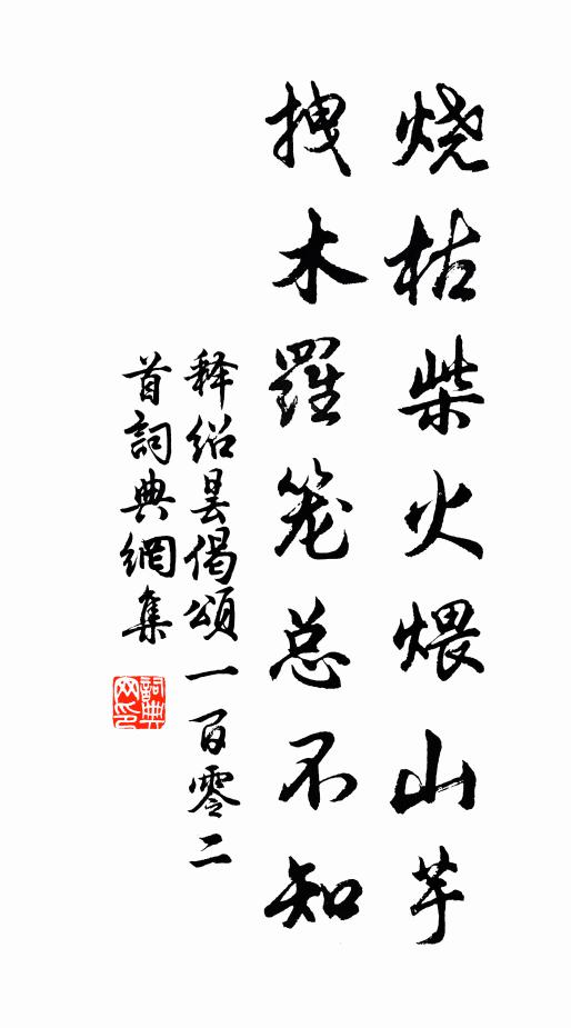 释绍昙烧枯柴火煨山芋，拽木罗笼总不知书法作品欣赏